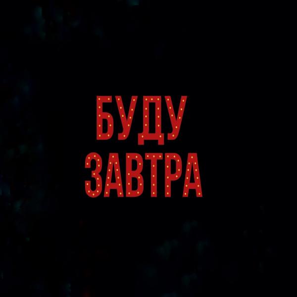 Локация Буду завтра