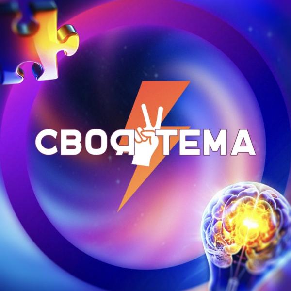 Своя тема