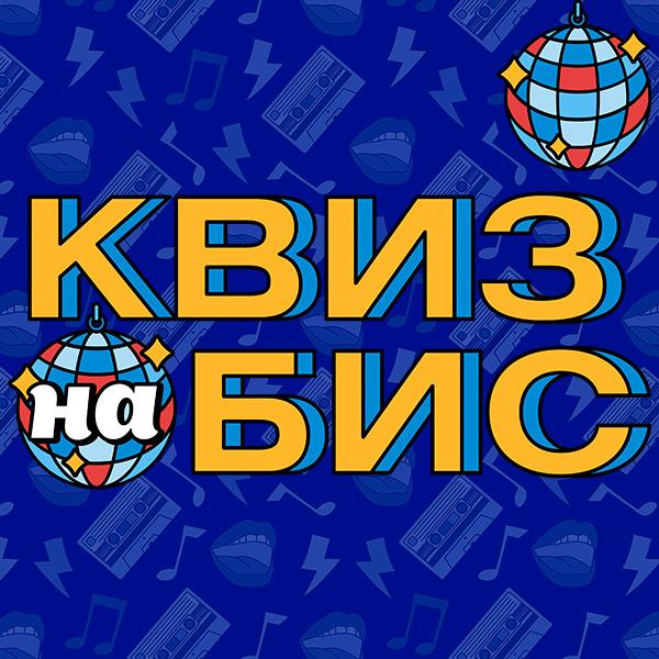 Квиз на Бис