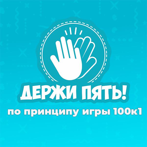 Держи пять!