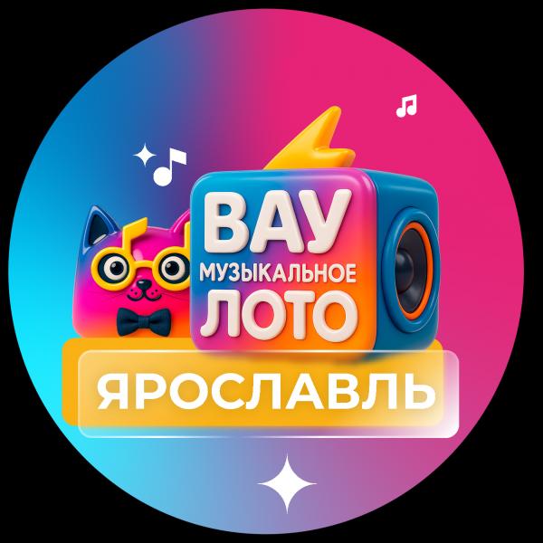 Вау Музыкальное Лото