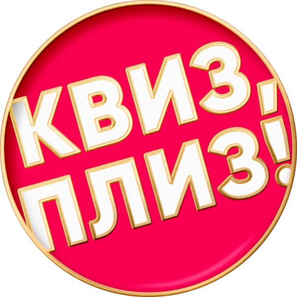 Организатор Квиз, плиз!